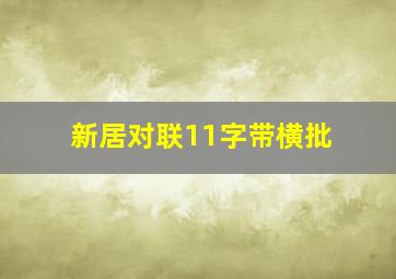 新居对联11字带横批