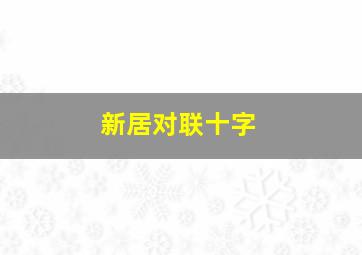 新居对联十字