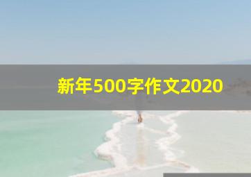 新年500字作文2020