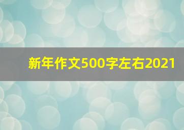 新年作文500字左右2021