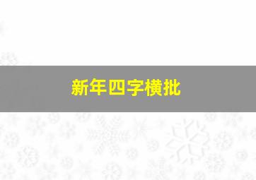 新年四字横批