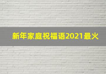 新年家庭祝福语2021最火