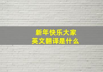 新年快乐大家英文翻译是什么