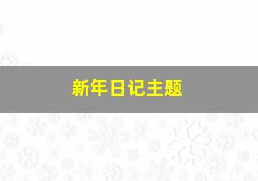 新年日记主题