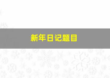 新年日记题目