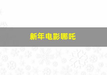 新年电影哪吒