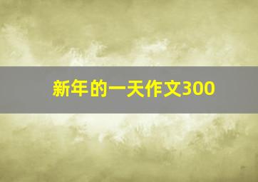 新年的一天作文300