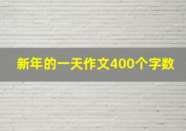 新年的一天作文400个字数