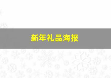 新年礼品海报