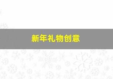 新年礼物创意