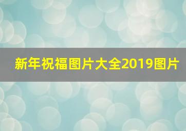 新年祝福图片大全2019图片