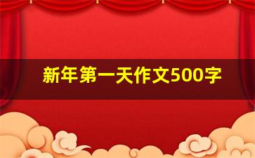 新年第一天作文500字