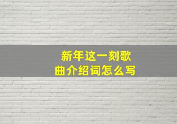 新年这一刻歌曲介绍词怎么写