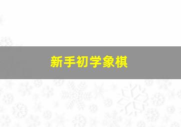 新手初学象棋