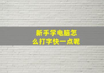 新手学电脑怎么打字快一点呢