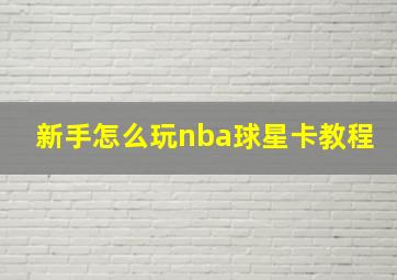 新手怎么玩nba球星卡教程