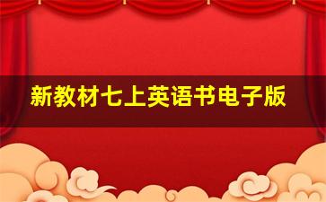 新教材七上英语书电子版