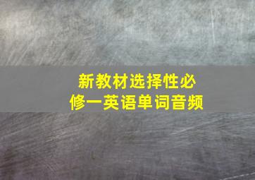 新教材选择性必修一英语单词音频