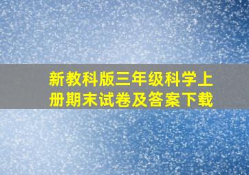 新教科版三年级科学上册期末试卷及答案下载