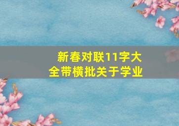 新春对联11字大全带横批关于学业