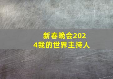 新春晚会2024我的世界主持人