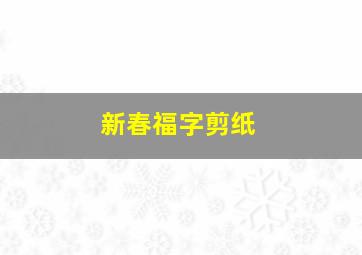 新春福字剪纸