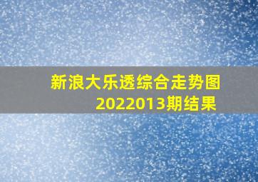 新浪大乐透综合走势图2022013期结果