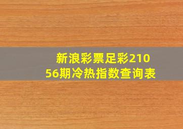 新浪彩票足彩21056期冷热指数查询表