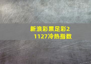 新浪彩票足彩21127冷热指数