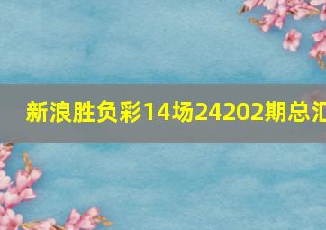 新浪胜负彩14场24202期总汇