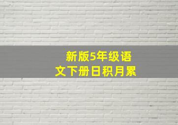 新版5年级语文下册日积月累