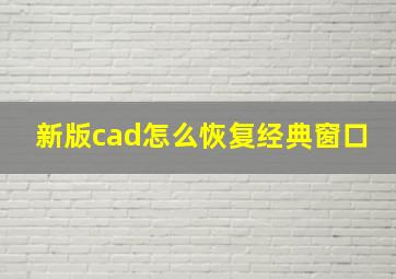 新版cad怎么恢复经典窗口