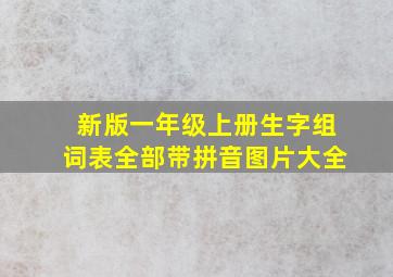 新版一年级上册生字组词表全部带拼音图片大全