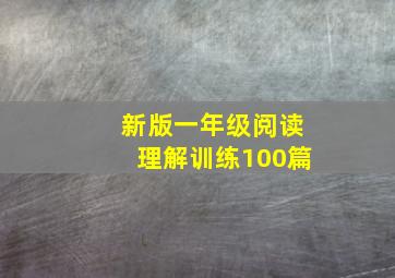 新版一年级阅读理解训练100篇