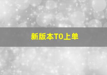 新版本T0上单