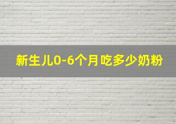 新生儿0-6个月吃多少奶粉