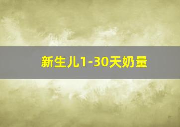 新生儿1-30天奶量