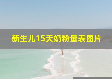 新生儿15天奶粉量表图片