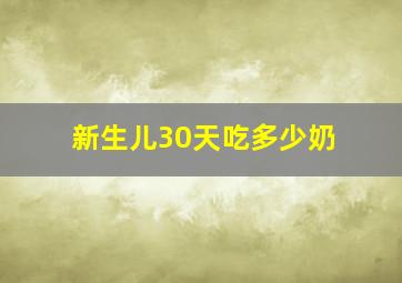 新生儿30天吃多少奶