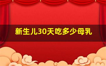 新生儿30天吃多少母乳