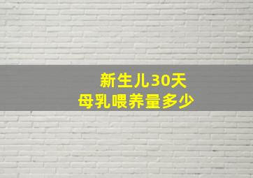 新生儿30天母乳喂养量多少