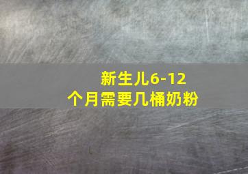 新生儿6-12个月需要几桶奶粉