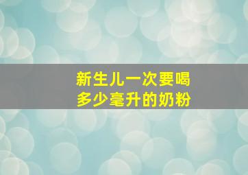 新生儿一次要喝多少毫升的奶粉