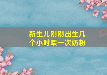 新生儿刚刚出生几个小时喂一次奶粉