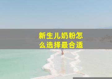 新生儿奶粉怎么选择最合适