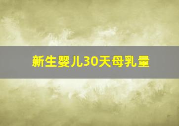 新生婴儿30天母乳量