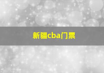 新疆cba门票