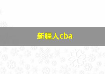 新疆人cba