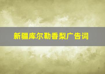 新疆库尔勒香梨广告词