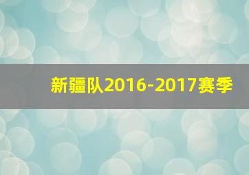 新疆队2016-2017赛季